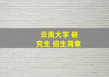 云南大学 研究生 招生简章